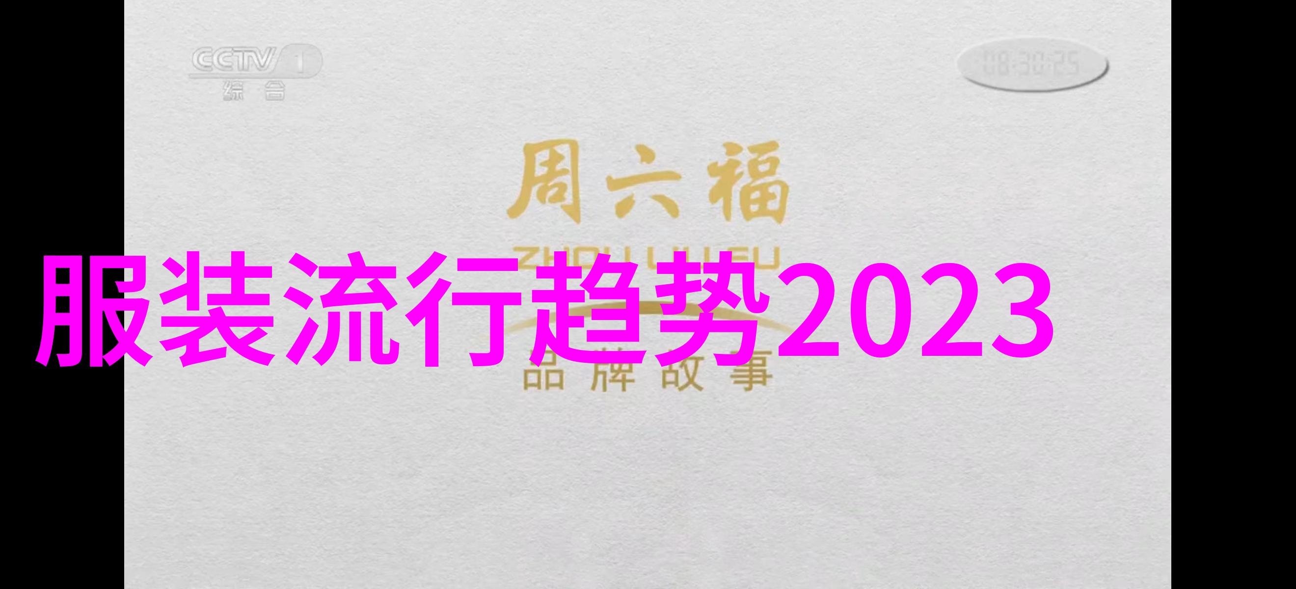 2023年春季服装我都想穿啥啊春天里的时尚新篇章