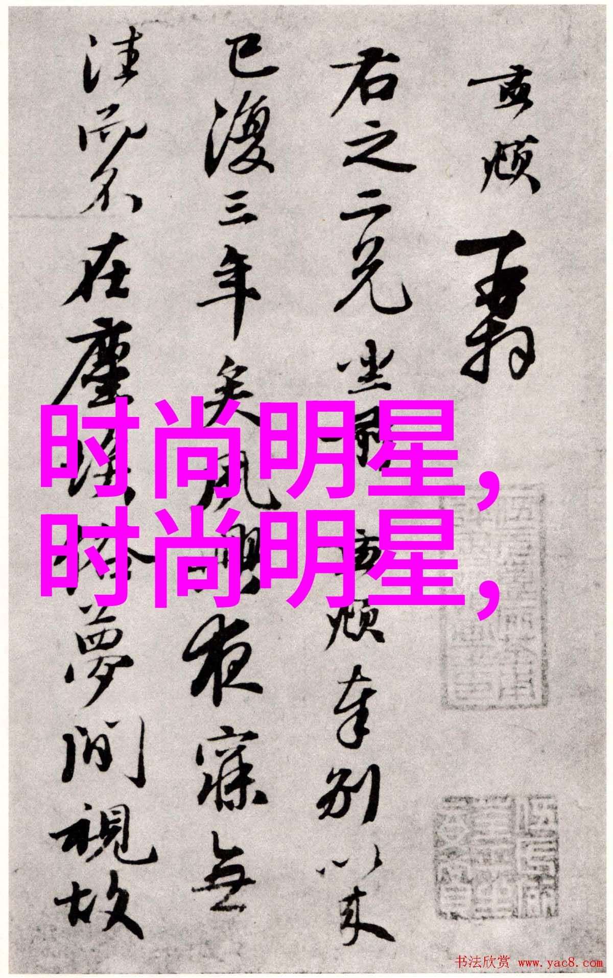 男生穿搭技巧-精致时尚男生衣物搭配艺术