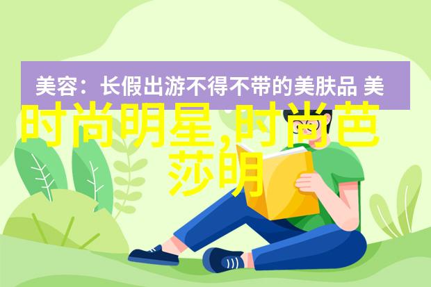 夏日男士时尚轻盈色彩与休闲风格的完美融合