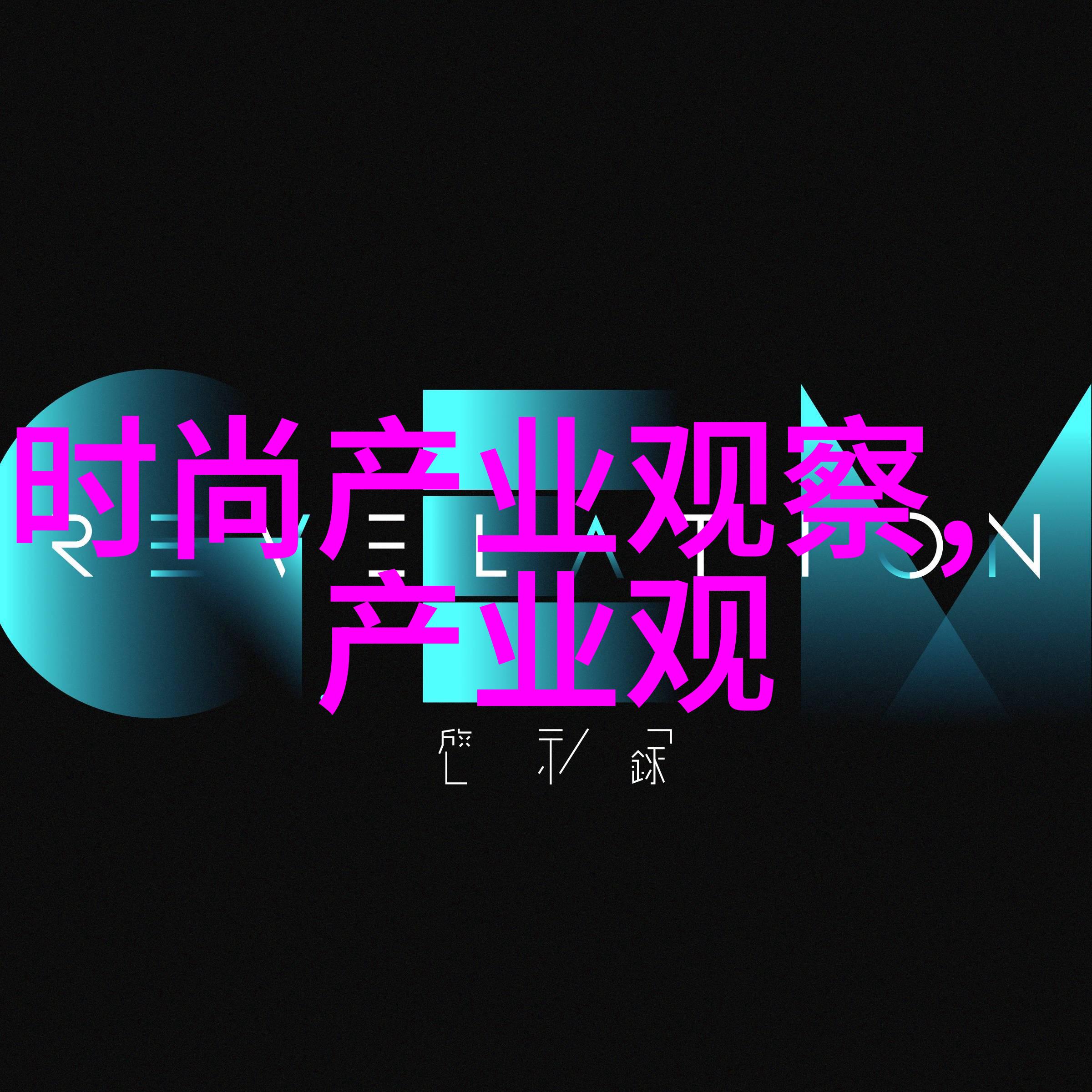 顺势而生探索生活的律动