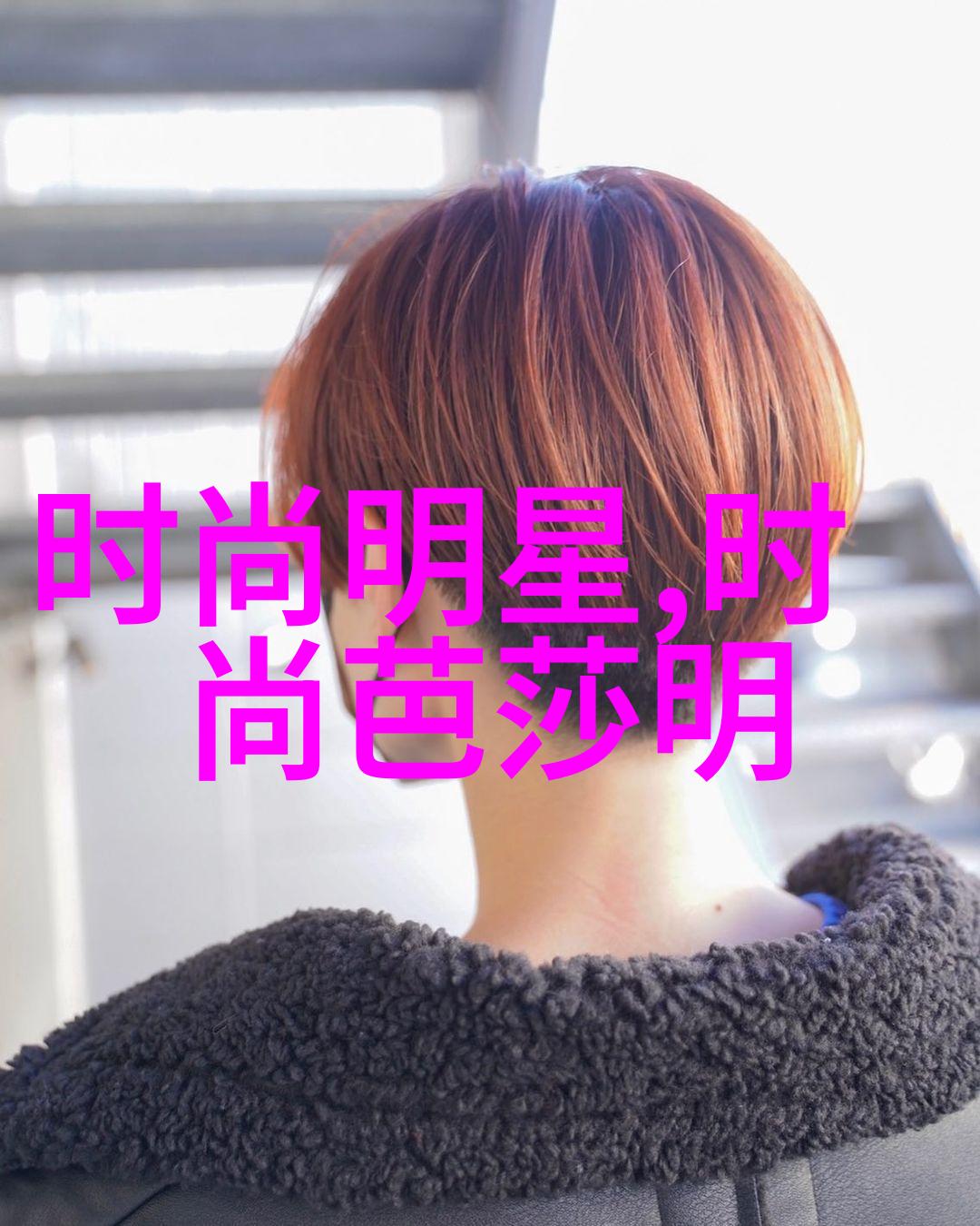 四十佳人的秘密花园探索最佳短发盛宴