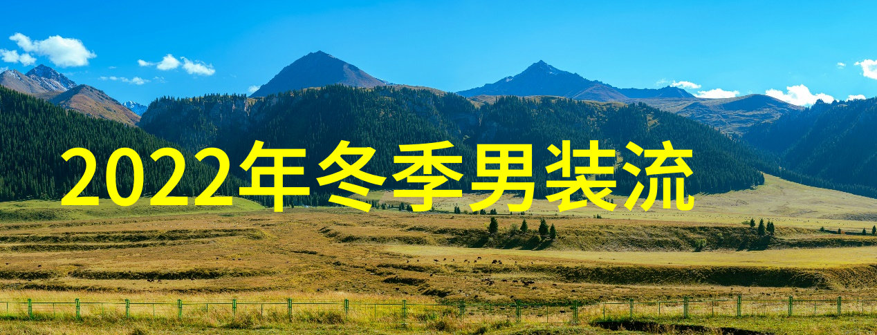 转身变身街头达人男人怎样选用好心情