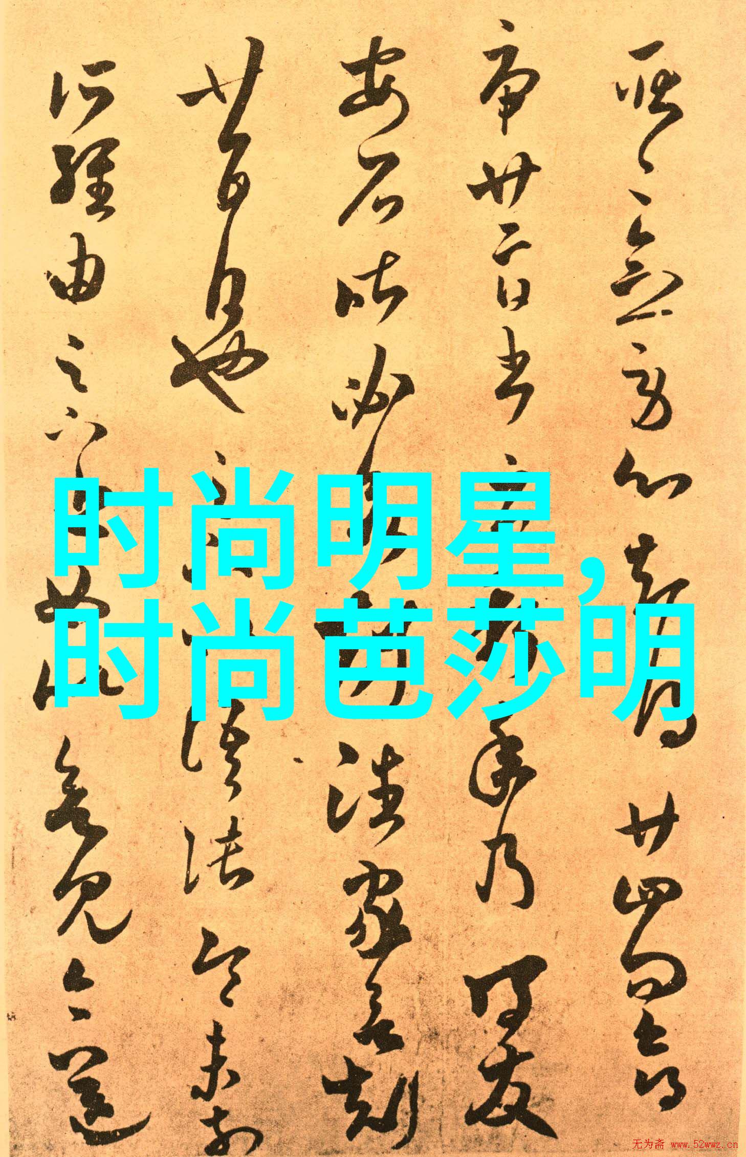 诗经 小雅我与古代雅集的对话