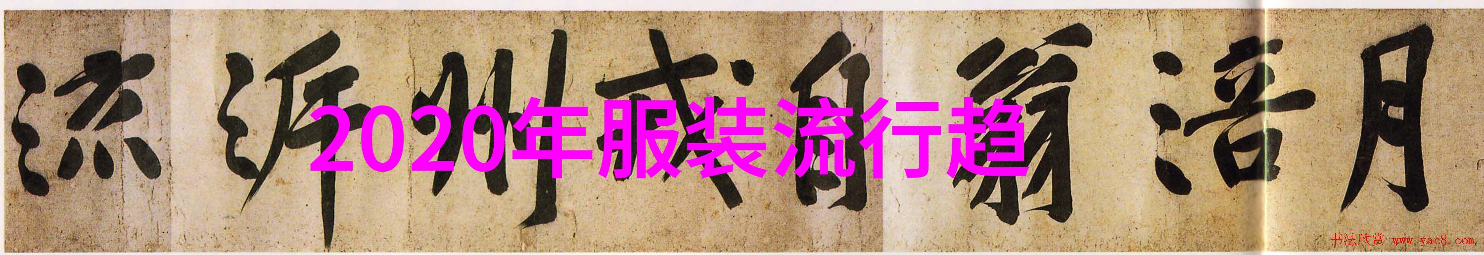 夏日男士服饰搭配轻盈透气的夏日风格
