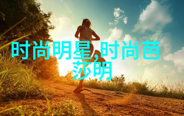 夏日穿搭秘籍如何以36度为基调打造完美时尚looks