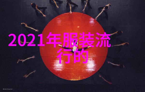 时尚明星闪耀世界的华丽舞台