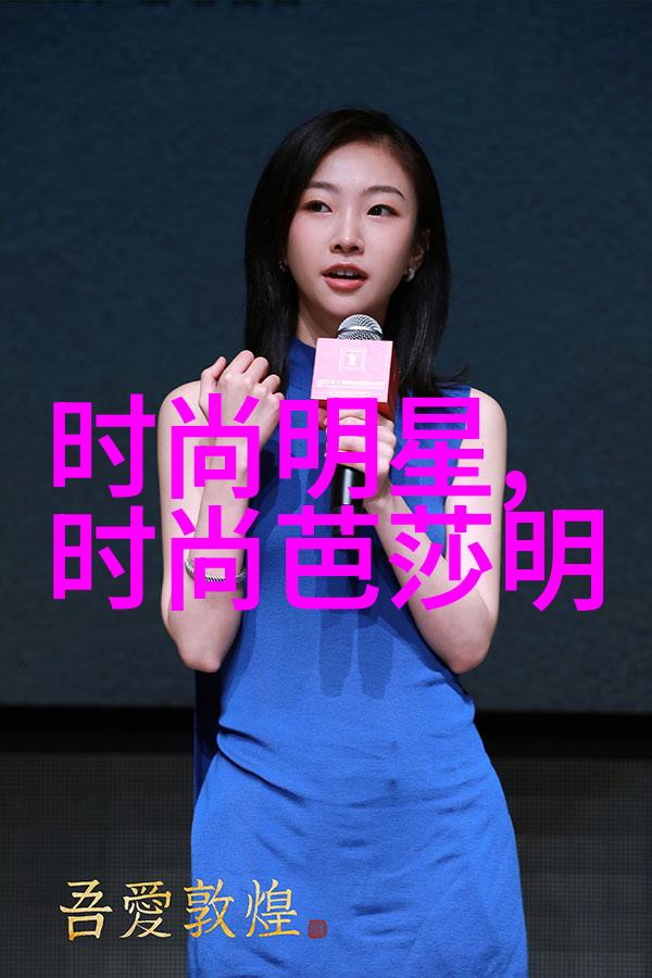 浅析流行短发发型的视觉文化表达及其社会影响