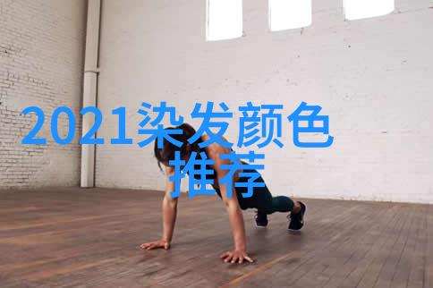 2020流行什么发型好看我来给你盘点那些年轻人都喜欢的时髦发型