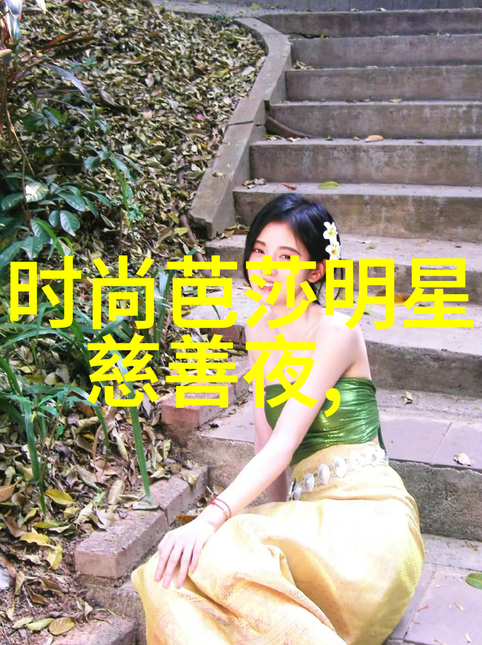 温暖翩跹女孩的羽绒服之恋