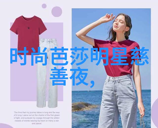 春季时尚轻盈优雅的服饰搭配指南