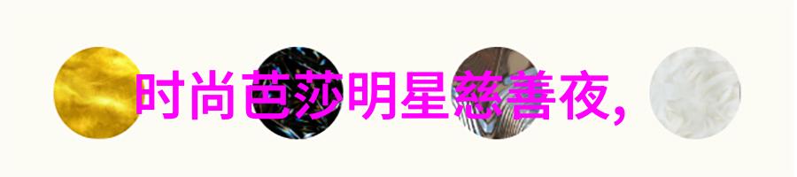 银发轻摇新手指引下的老太太美学