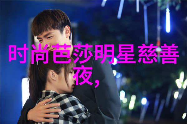 喜爱夜蒲电影探索夜生活与人际关系的复杂性