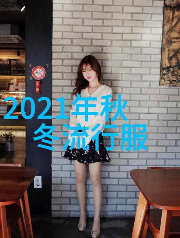 2021秋冬服装流行穿搭我是如何在秋冬把时尚感提