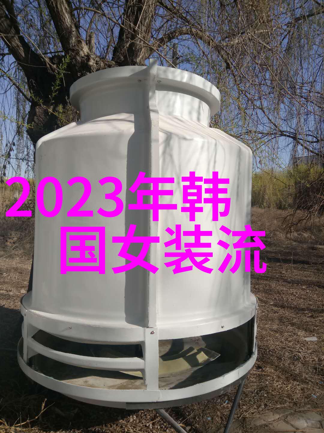23年秋冬服装流行趋势我来告诉你这季度穿什么最酷