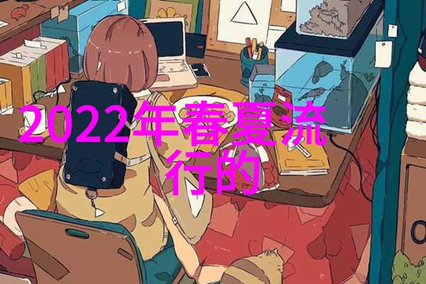 污污的粉色视频-隐秘的爱恋揭开污污粉色视频背后的故事