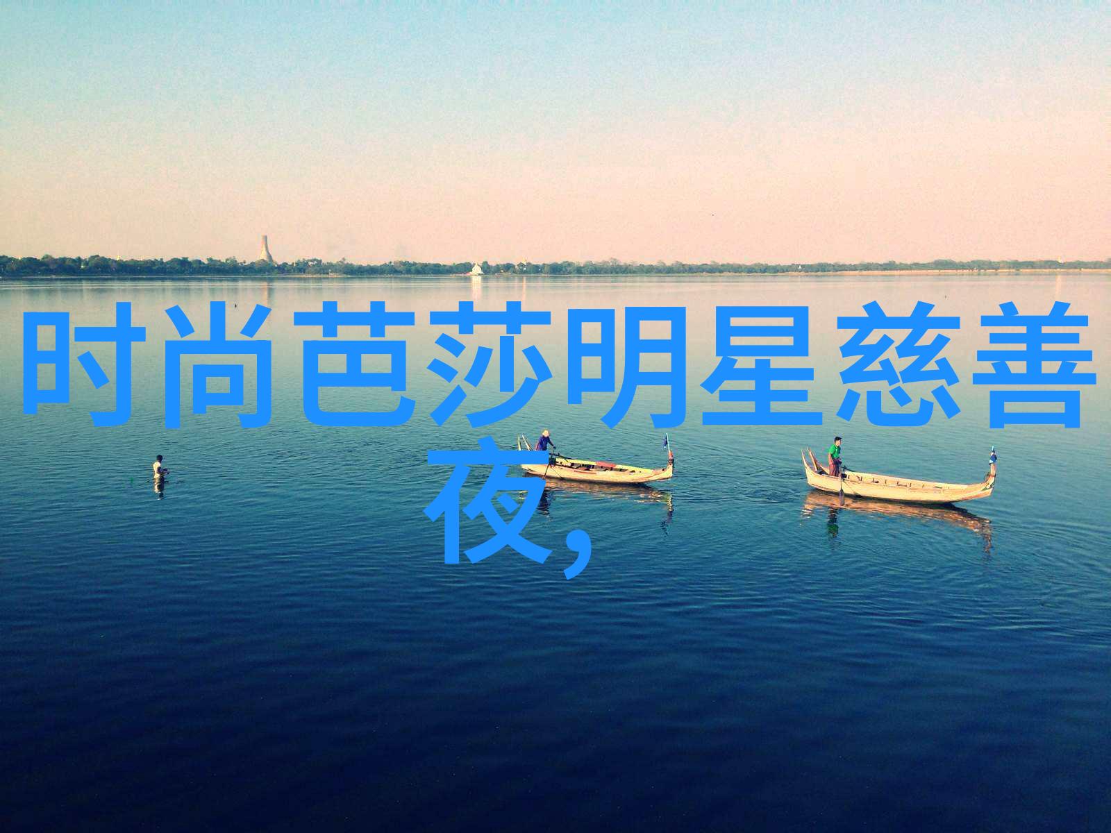 20周年纪念回忆与展望