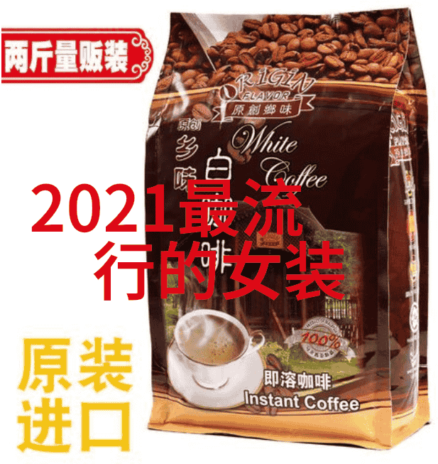 2021秋冬新色彩探索时尚界的流行款式与潮流趋势