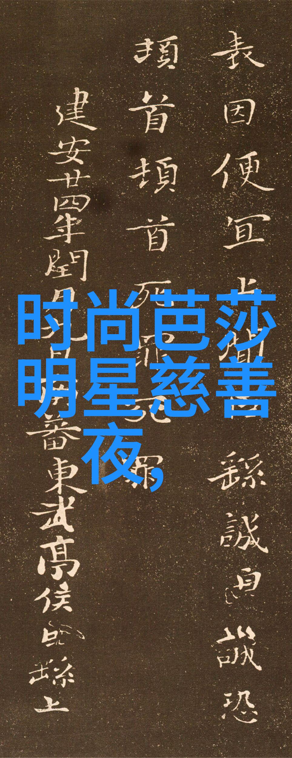 总裁好残忍全文免费阅读-豪门欺凌冷面总裁的爱情游戏