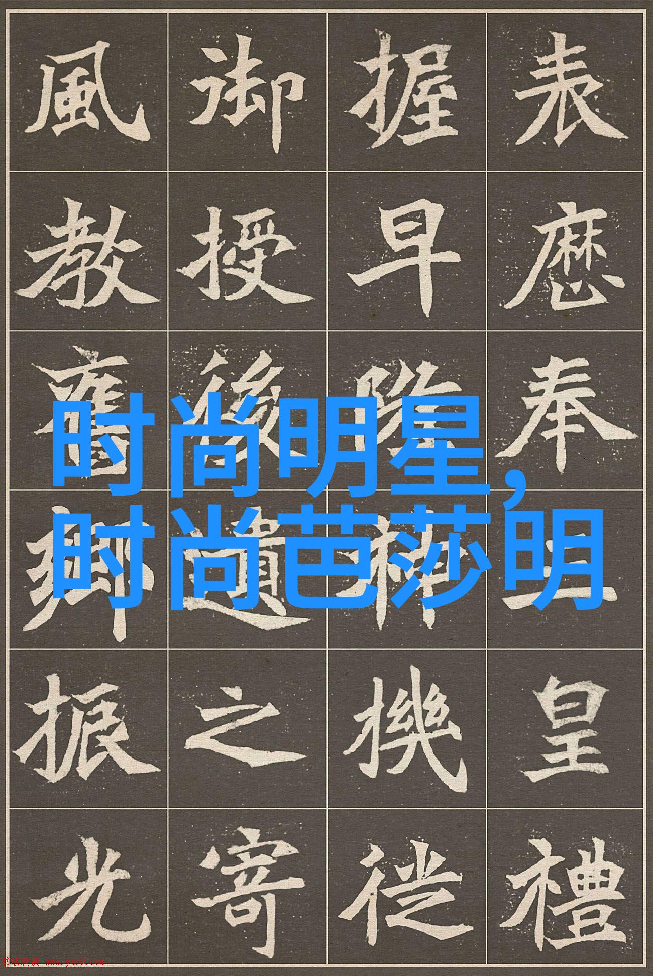 乡村风情下的型男魅力田园诗人风格的现代都市男孩