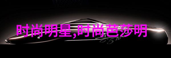 芭莎网我是如何在这个时尚的平台上发现自己的风格的