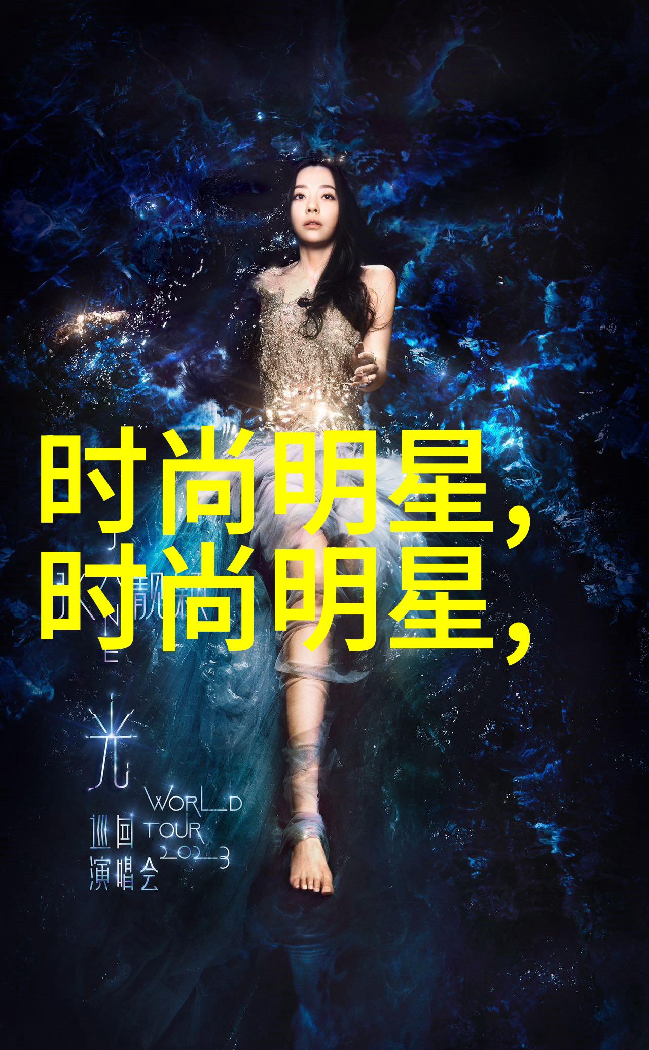 演出服我的舞台小心机