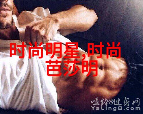 逆袭时尚男士穿搭艺术的反差魅力