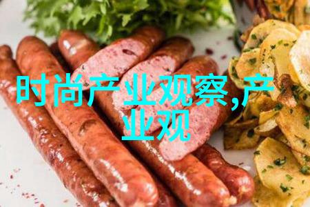 时尚界的新天地探索现代生活方式的设计灵感源泉