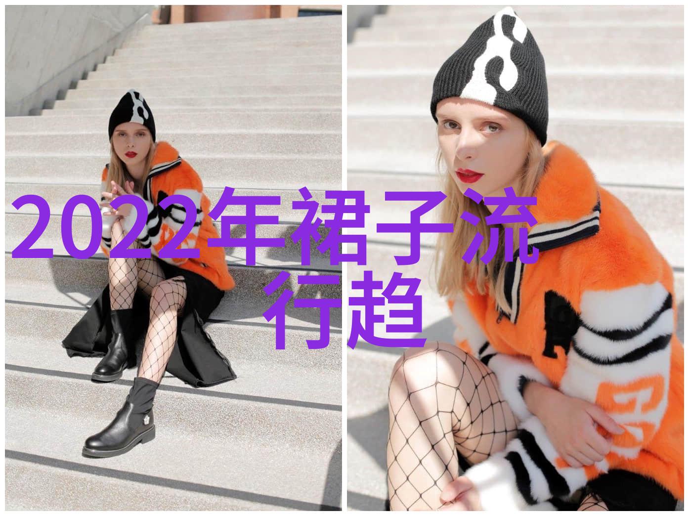数据驱动揭秘今年冬季最流行的时尚衣物趋势