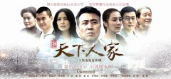 天下人家分集剧情介绍_(第132全集大结局)