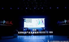 2022年北京时尚产业发展蓝皮书发布亟待重塑首都