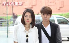 深圳合租记剧情_分集介绍(145集)电视剧全集剧情