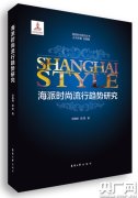 上海时尚趋势研究发布解锁海派时尚